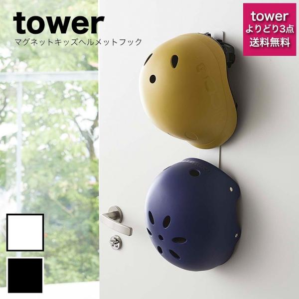 子供用 ヘルメット 収納 tower (タワー） マグネットキッズヘルメットフック キッズ ヘルメッ...