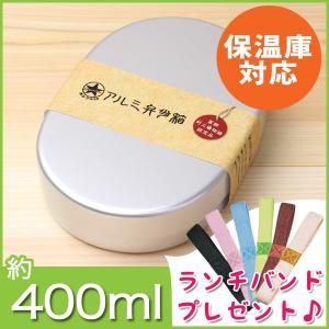 お弁当箱 アルミ 子供 400の商品一覧 通販 Yahoo ショッピング