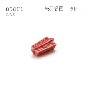 miyama ミヤマ atari あたり 矢羽箸置 赤釉 箸置き おしゃれ 陶器 箸置き 可愛い 箸置き ギフト 内祝い 結婚祝 引き出物｜eco-kitchen