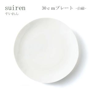 miyama ミヤマ suiren すいれん 30ｃｍプレート 白磁 取り皿 プレート皿 皿 おしゃれ 取り皿 陶器 和 食器 レンジ 食洗機 OK 日本製 食器 うつわ おしゃれ｜eco-kitchen