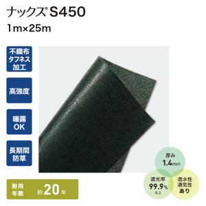 防草シート ナックス S450 1m×25m むき出し 雑草防止 除草シート 設備周辺