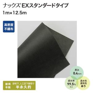 防草シート ナックス EXスタンダード 1m×1...の商品画像