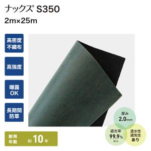 防草シート ナックス S350 2m×25m むき出し専用 雑草防止 除草シート 空き庭 空き地