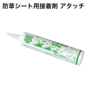 防草シート 副資材 ナックス 防草シート用接着剤 アタッチ 1本 333ml