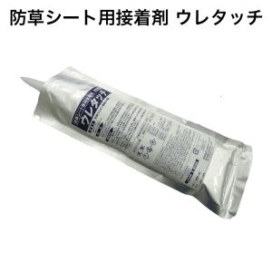 防草シート 副資材 ナックス 防草シート用接着剤 ウレタッチ 1本 500ml