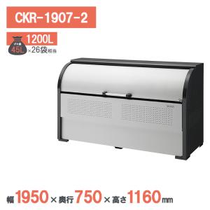 ダイケン クリーンストッカー CKR-1907-2 ゴミステーション ゴミ収集庫 