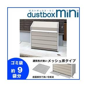 イナバゴミステーション ダストボックス・ミニ メッシュ床タイプ