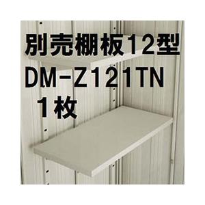 DAIKEN ダイケン物置DM-Z別売棚板12型 DM-Z121TN(1枚) 個人宅配送不可
