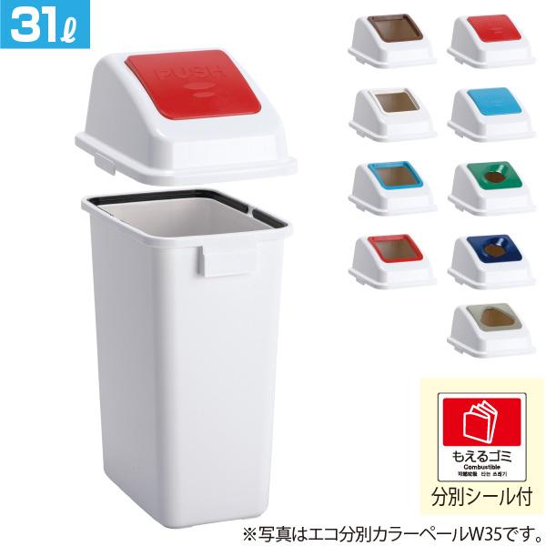 テラモト 屋内用 分別用ゴミ箱 エコ分別カラーペールW35 本体+蓋セット 31リットル※ 個人宅配...