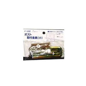 グリーライフ 家庭用郵便ポスト フェンス取り付け金具(小) P-002 底面と背面取り付け可能 ※ ...