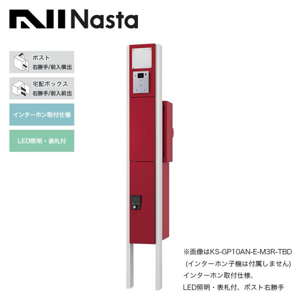 ナスタ 門柱ユニット 宅配ボックス付 インターホン取付仕様 LED照明・表札付 ポスト右勝手 ボルド...