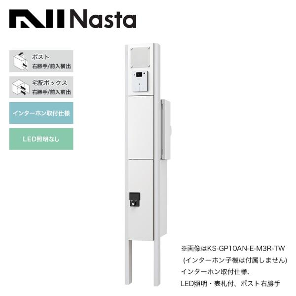 ナスタ 門柱ユニット 宅配ボックス付 インターホン取付仕様 LED照明無 ポスト右勝手 ホワイト K...