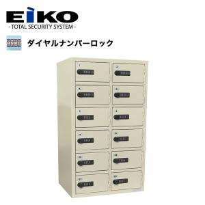 【美品】EIKO エーコー　LKロッカー　ダイヤル　12人 貴重品ロッカー　② 貴重品保管庫 LK-312 エーコー eiko 2列6段12人用 ダイヤルナンバー式