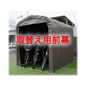 南榮工業 サイクルハウス SH-6 SB 【取替え用前幕】 個人宅配送不可
