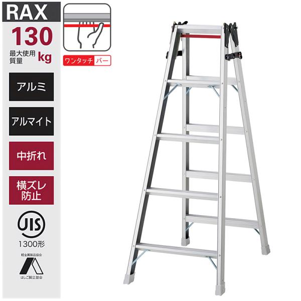 長谷川工業 はしご兼用脚立 RAX-15c ハシゴ ハセガワ 個人宅配送不可