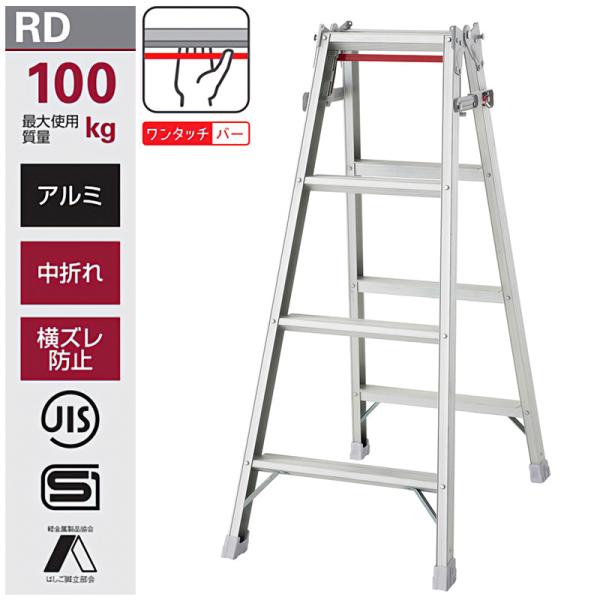 長谷川工業 はしご兼用脚立 RD-12b ハシゴ ハセガワ 個人宅配送不可