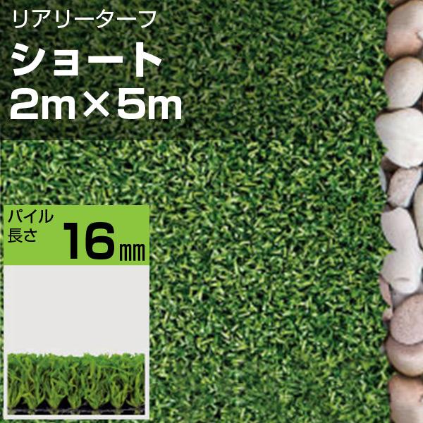 リアリーターフ 人工芝 ショート16mm 2m×5m グリーンフィールド 庭 ガーデニング 芝生 個...