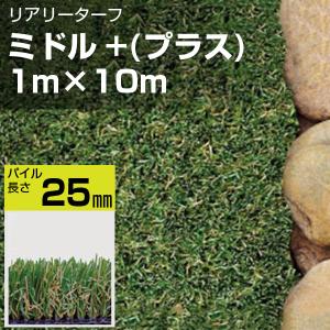 人工芝 リアリーターフ ミドル+(プラス) 25mm RET25FR-1-10ERP 1m×10