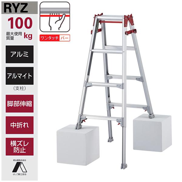 長谷川工業 はしご兼用伸縮脚立 RYZ-12c ハシゴ ハセガワ 個人宅配送不可