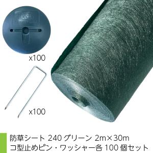 セット品 ザバーン 防草シート 240グリーン 2m×30m コ型止めピン・ワッシャー各100個セット 個人宅配送不可
