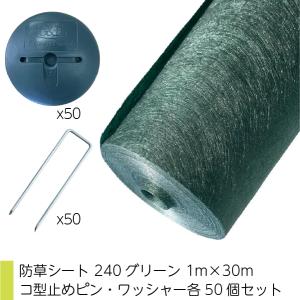 セット品 ザバーン 防草シート 240グリーン 1m×30m コ型止めピン・ワッシャー各50個セット 個人宅配送不可