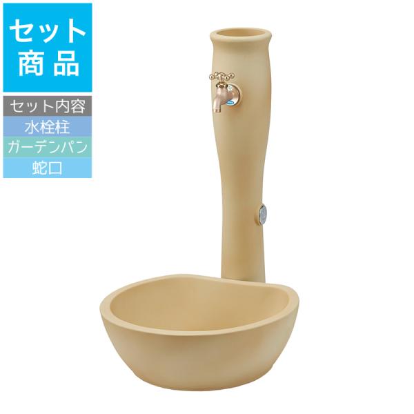 立水栓セット 立水栓・水栓柱トーシンコーポーレーション un ポッシュ アイボリー [水栓柱・パン・...