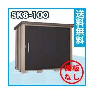 サンキン物置 SK8-100 一般地型 棚板なし 幅2296×奥行1745×高さ1940mm エリア限定送料無料