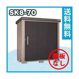 サンキン物置 SK8-70 一般地型 棚板なし 幅1896×奥行1345×高さ1940mm エリア限定送料無料