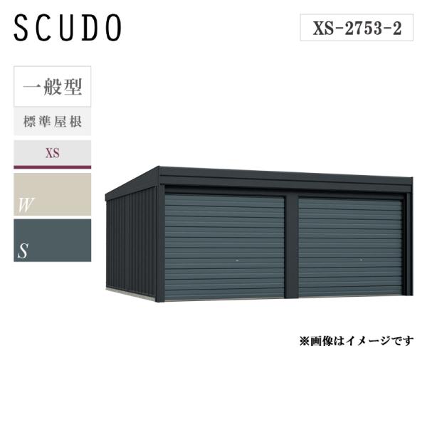 タクボガレージ ベルフォーマ スクード 2連棟 xs-2753-2 一般型 標準屋根 オーバースライ...