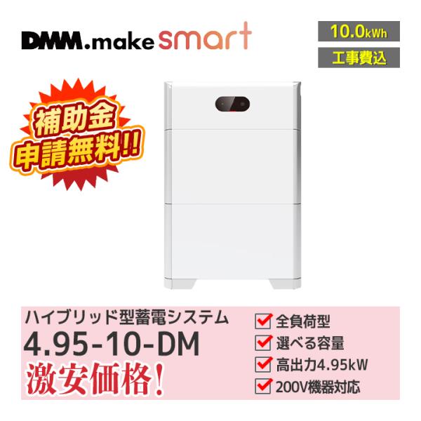 【オープン価格の為お問い合わせ下さい】「工事費込」DMM ハイブリッド型蓄電システム 4.95-10...