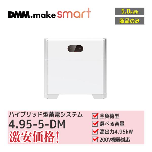 「商品のみ」DMM ハイブリッド型蓄電システム 4.95-5-DM(HCD3M6-L5DSM6) 実...