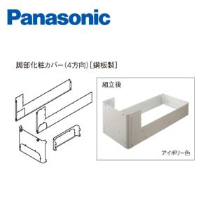 パナソニック エコキュート用脚部化粧カバー AD-HE37WGA-C アイボリー色 鋼板製 4方向 (薄型用)｜eco-love