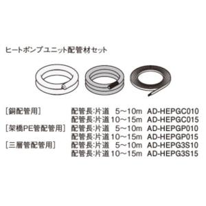 Panasonic（パナソニック） エコキュート関連部材 AD-HHSJ10PA 架橋PE