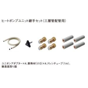 Panasonic（パナソニック） エコキュート ヒートポンプユニット継手