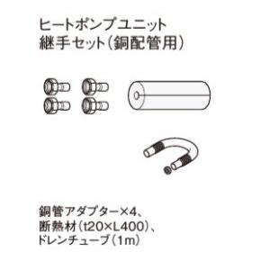 【新品純正品】ヒートポンプユニット循環配管セット up-b_ad-hehs103n