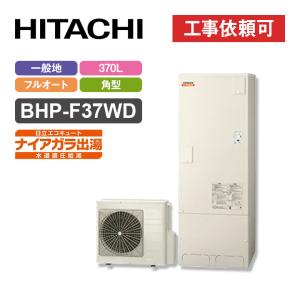 日立 エコキュート BHP-F37WD 一般地仕様 角型 370L ［水道直圧給湯］フルオート ナイアガラ出湯 ウレタンク｜eco-love