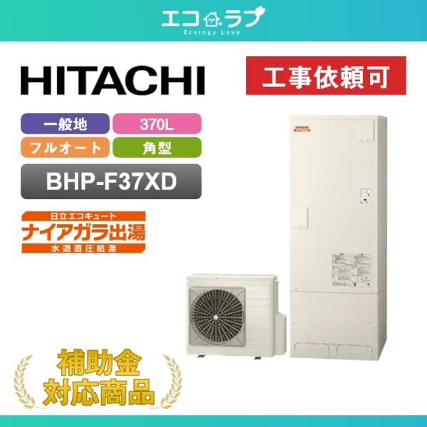 「商品のみ」日立 エコキュート BHP-F37XD 一般地仕様 角型 370L ［水道直圧給湯］フル...