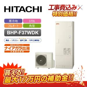 日立（HITACHI） 【補助金対応！無料申請】「工事費込」日立