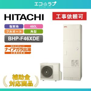 日立（HITACHI） BHP-F46XD 給湯器 エコキュート 水道直圧 フルオート