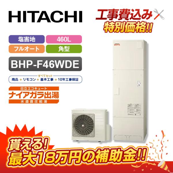 【補助金対応！無料申請】エコキュート 工事費込み 日立 460L フルオート BHP-F46WDE＋...