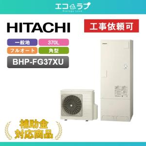 基本取付工事費込み！】日立エコキュート BHP-FG37XU フルオート 標準