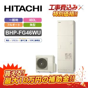 【補助金対応！無料申請】エコキュート 工事費込み 日立 460L フルオート BHP-FG46WU＋リモコン付き 全国対応！レビュープレゼント企画！｜eco-love