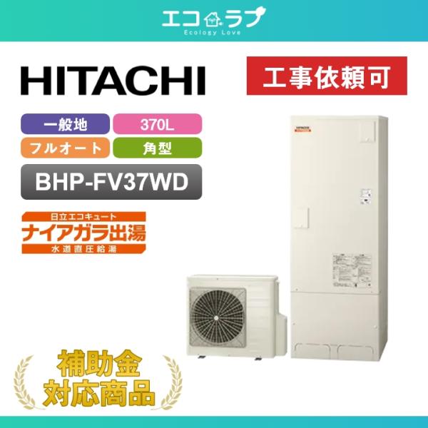 「商品のみ」日立 エコキュート BHP-FV37WD 一般地仕様 角型 370L ［水道直圧給湯］フ...