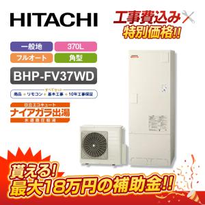 【補助金対応！無料申請】エコキュート 工事費込み 日立 370L フルオート BHP-FV37WD＋リモコン付き 一般地仕様 全国対応！レビュープレゼント企画！