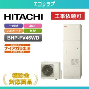 日立（HITACHI） 「商品のみ」日立 エコキュート BHP-FV37WD 一般地