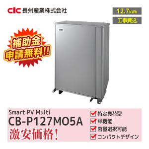 2024年製/未使用品/長州産業 Smart PV Multi CB-LMP127A 2024年製/未使用品/長州産業 Smart PV Multi CB-LMP127A