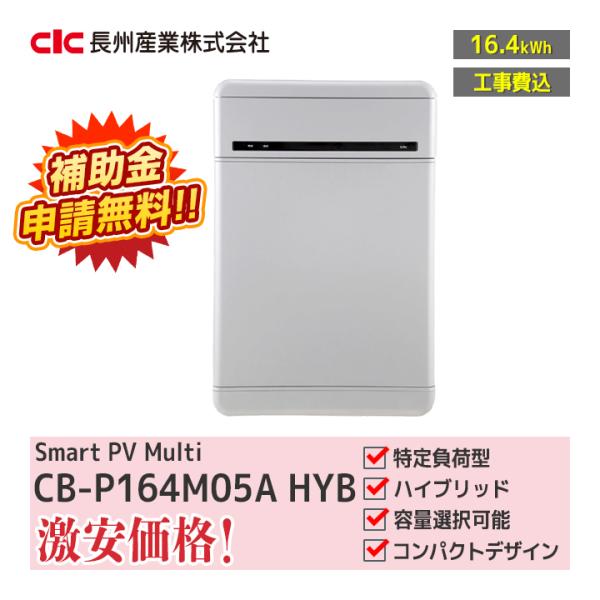 「工事費込」長州産業 スマートPV multi CB-P164M05A HYB 16.4kWh 特定...