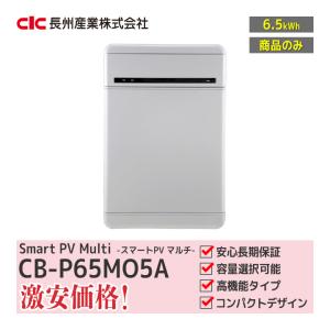 長州産業/CIC CB-LMK65A 家庭用蓄電池ユニット 蓄電システム 6.5kWh
