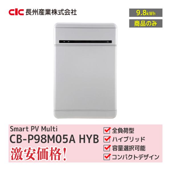 【メーカー希望価格の為お問い合わせ下さい】「商品のみ」長州産業 スマートPV multi CB-P9...