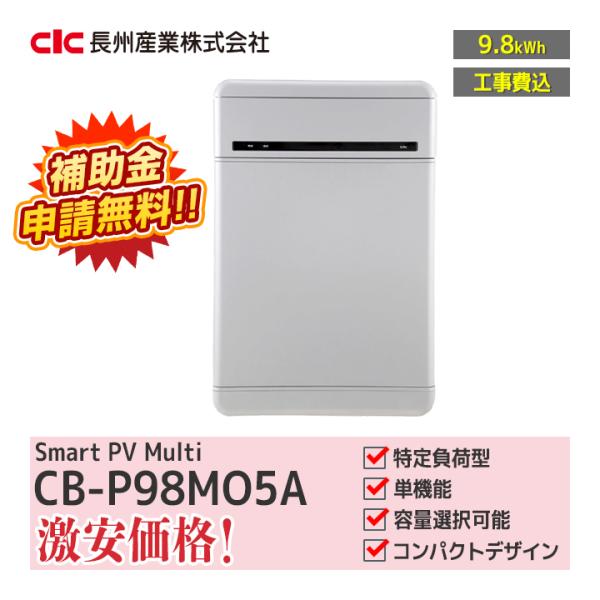 【メーカー希望価格の為お問い合わせ下さい】「工事費込」長州産業 スマートPV multi CB-P9...